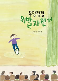 우당탕탕 외발자전거