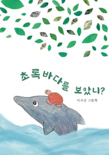 초록바다를 보았니