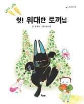 쉿! 위대한 토끼님 표지 이미지