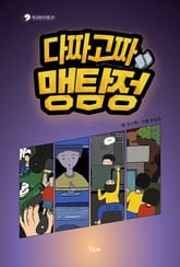 다짜고짜 맹탐정 표지 이미지