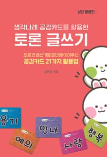 생각나래 공감카드를 활용한 토론 글쓰기