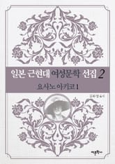 요사노 아키코 1 표지 이미지