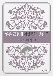 요사노 아키코 1