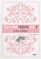 요사노 아키코 2 표지 이미지