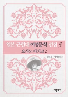 요사노 아키코 2