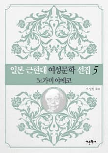 노가미 야에코