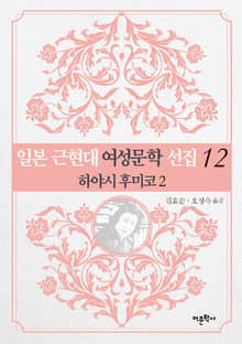 하야시 후미코 2
