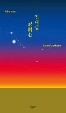인내심 忍耐心