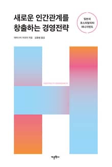 새로운 인간관계를 창출하는 경영전략