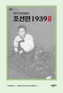 개정판 | 잡지 《모던일본》 조선판 1939