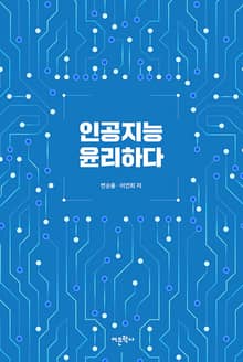인공지능 윤리하다