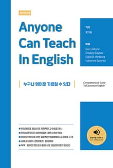 개정판 | 누구나 영어로 가르칠 수 있다