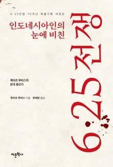 개정판 | 인도네시아인의 눈에 비친 6.25전쟁