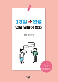 13일 완성 입문 일본어 회화