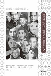 중국 현대 단편소설선 3 표지 이미지