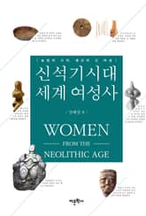 신석기시대 세계 여성사 표지 이미지