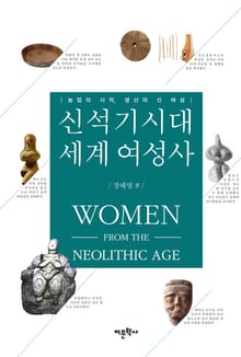신석기시대 세계 여성사