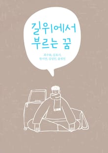 길 위에서 부르는 꿈