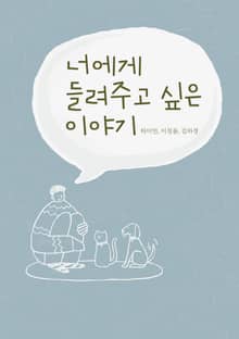 너에게 들려주고 싶은 이야기