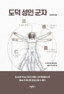 도덕, 성인, 군자