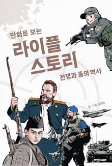만화로 보는 라이플 스토리