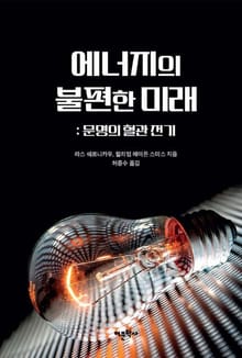 에너지의 불편한 미래
