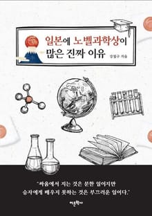 일본에 노벨과학상이 많은 진짜 이유