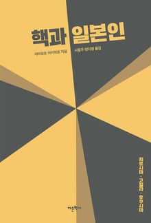핵과 일본인