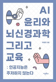 AI 윤리와 뇌신경과학 그리고 교육