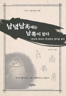 남녘 남에는 남쪽이 없다
