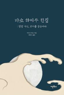 바쇼 하이쿠 전집