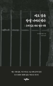 에도 감옥 창살 너머의 역사