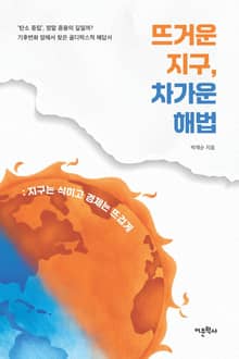뜨거운 지구, 차가운 해법