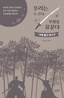 우리는 누구나 무협을 꿈꾼다