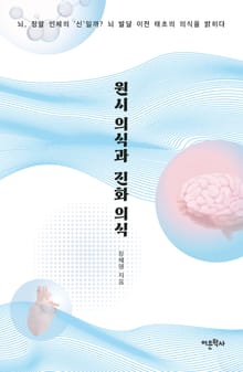 원시 의식과 진화 의식