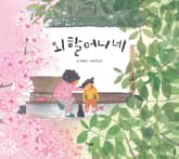 외할머니네 표지 이미지