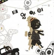 태엽 아이