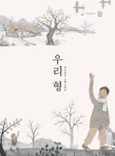 우리 형 표지 이미지