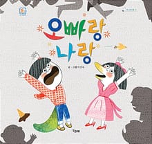 오빠랑 나랑