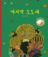 마지막 도도새 표지 이미지