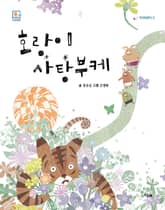 호랑이 사탕부케 표지 이미지