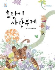 호랑이 사탕부케