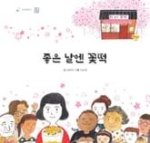 좋은 날엔 꽃떡 표지 이미지