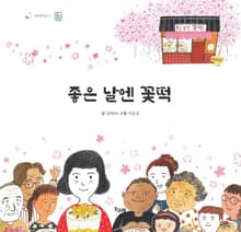좋은 날엔 꽃떡