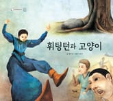 휘팅턴과 고양이 표지 이미지