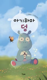 아기 하마 덩 표지 이미지