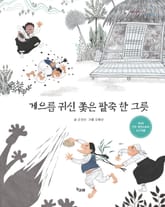 게으름 귀신 쫓은 팥죽 한 그릇 표지 이미지