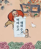 멱여 주고 재워 주고 표지 이미지