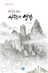 한시로 읽는 사람과 생각 표지 이미지