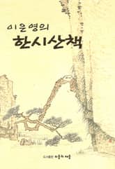 이은영의 한시산책 표지 이미지